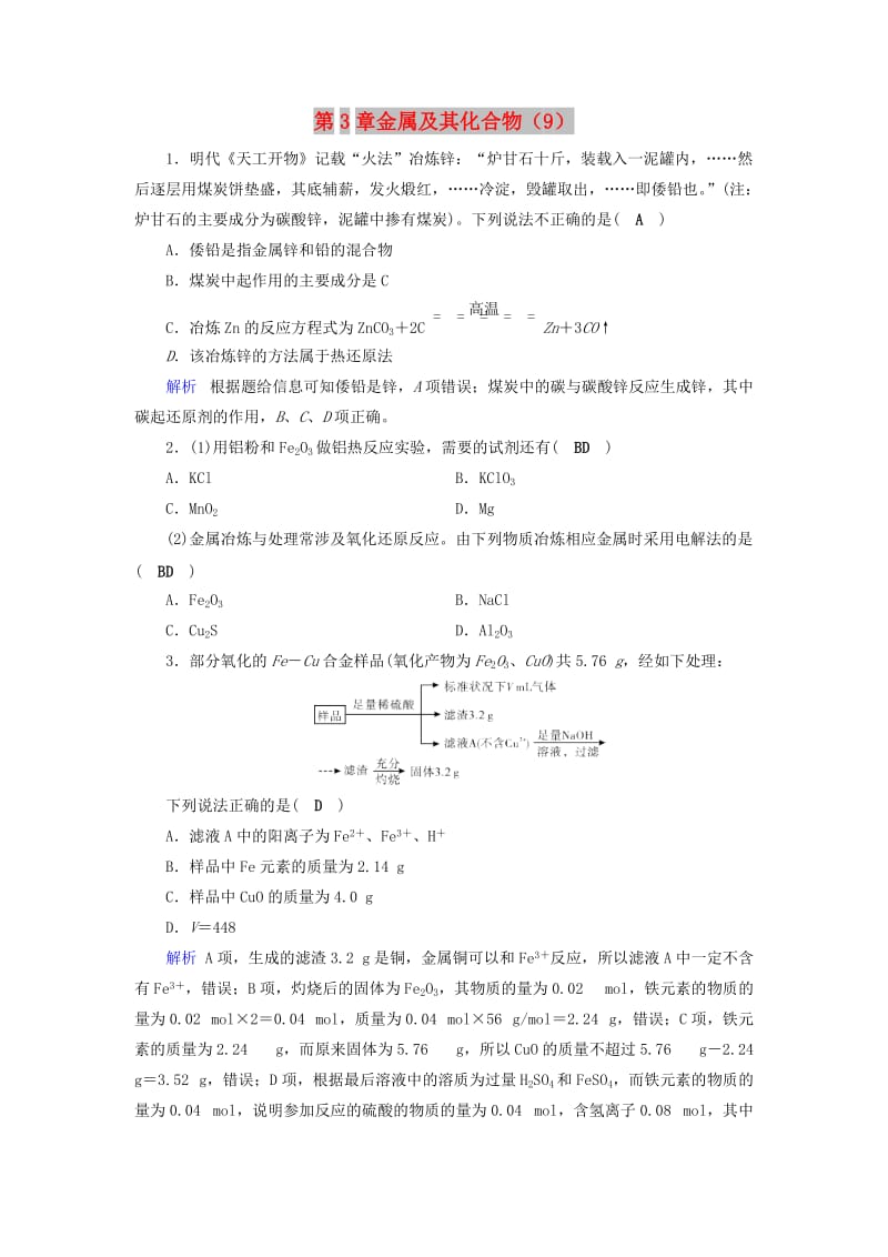 2019年高考化学一轮精习题 第3章 金属及其化合物（9）（含解析）.doc_第1页