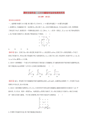 （全國通用版）2019版高考物理一輪復(fù)習(xí) 第九章 磁場 課時分層作業(yè) 二十六 9.2 磁場對運(yùn)動電荷的作用.doc