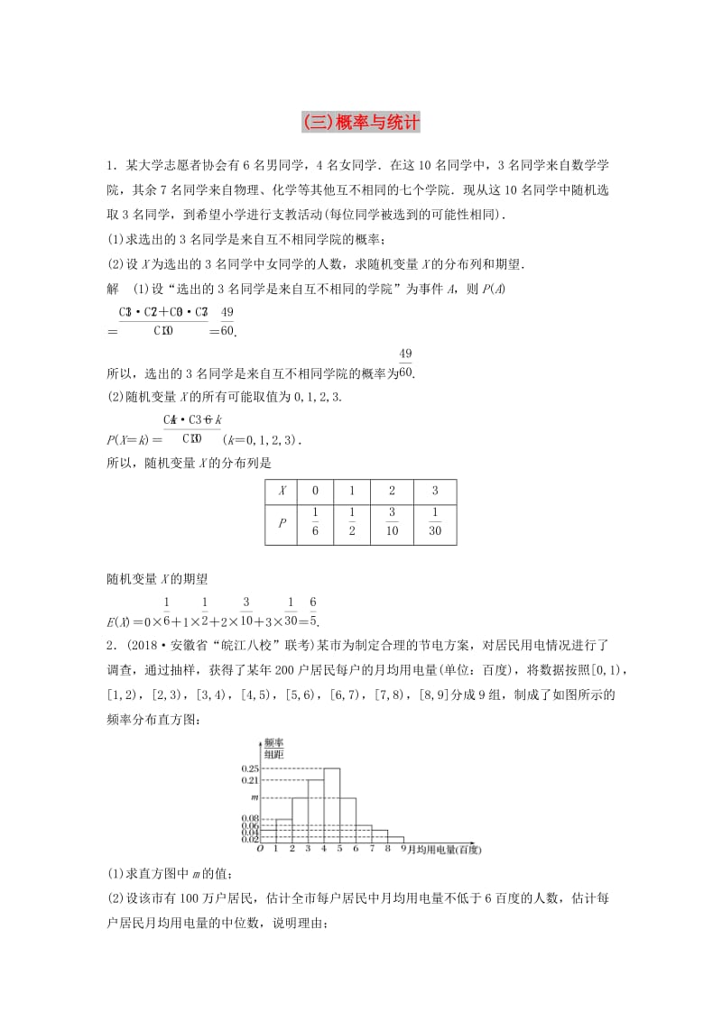 （京津专用）2019高考数学总复习 优编增分练：中档大题规范练（三）概率与统计 理.doc_第1页