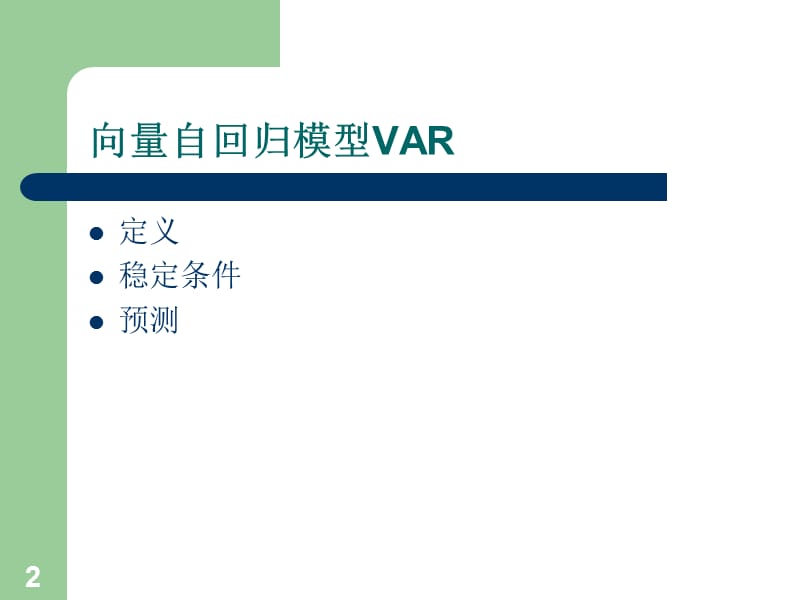 VAR模型高级计量经济学ppt课件_第2页