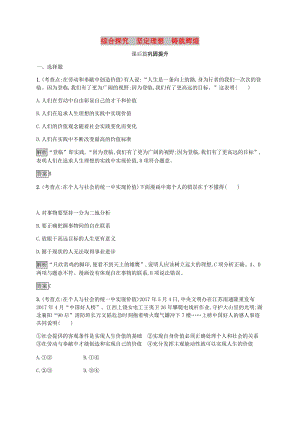 2019版高中政治 第四單元 認(rèn)識社會與價(jià)值選擇 綜合探究4 堅(jiān)定理想鑄就輝煌練習(xí) 新人教版必修4.doc