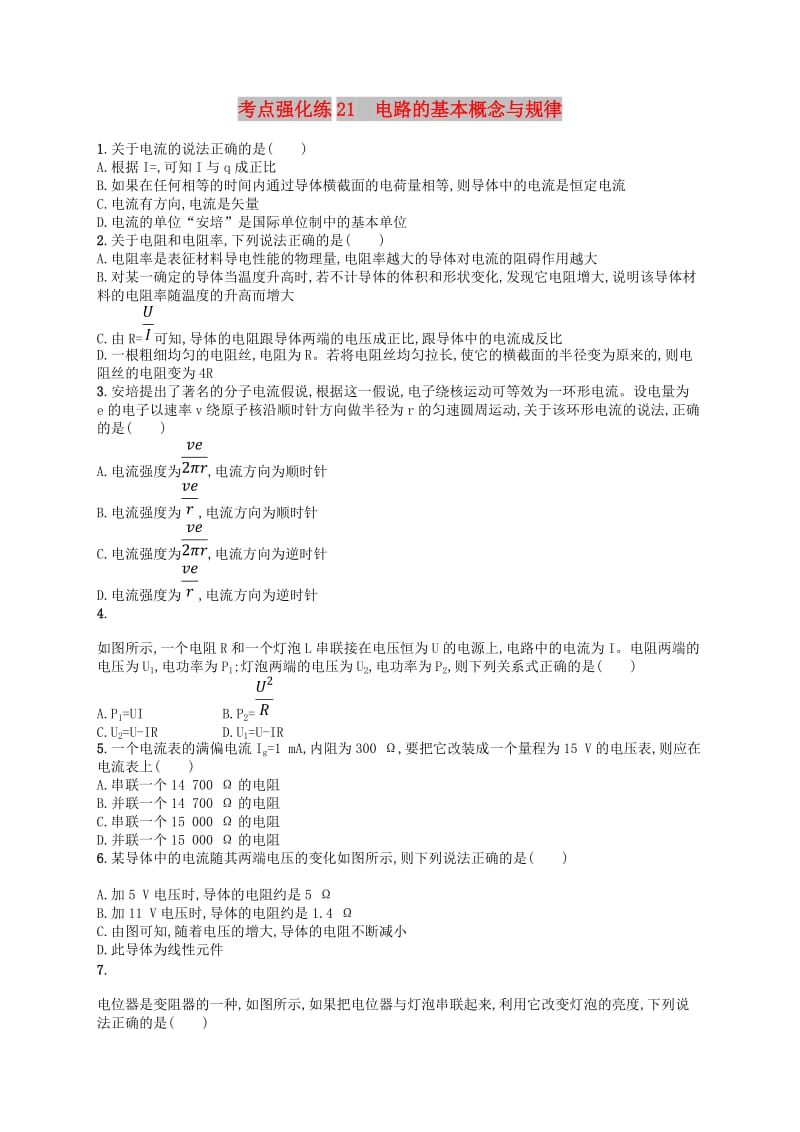 江浙鸭12020版高考物理总复习第九章恒定电流考点强化练21电路的基本概念与规律.doc_第1页