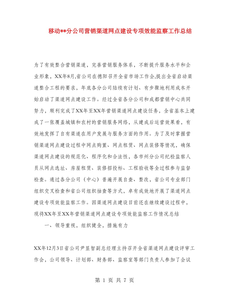 移动分公司营销渠道网点建设专项效能监察工作总结.doc_第1页