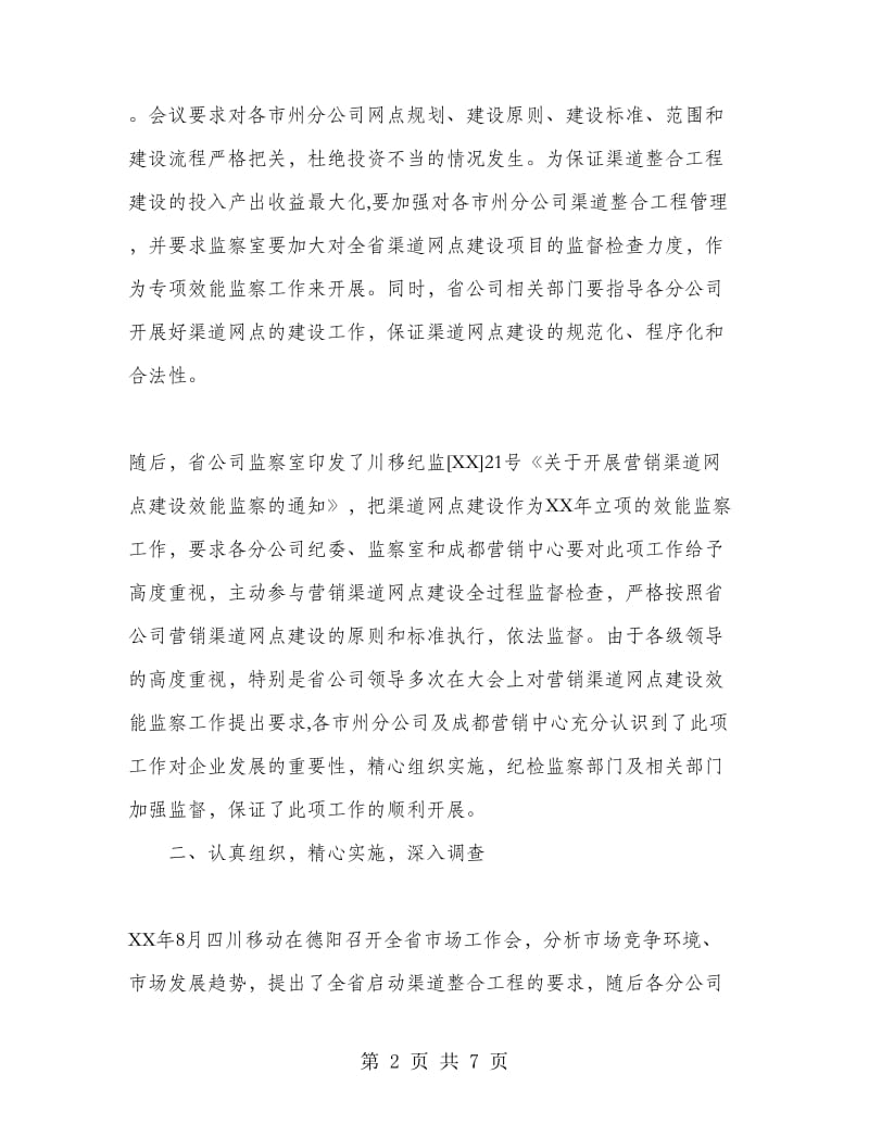 移动分公司营销渠道网点建设专项效能监察工作总结.doc_第2页