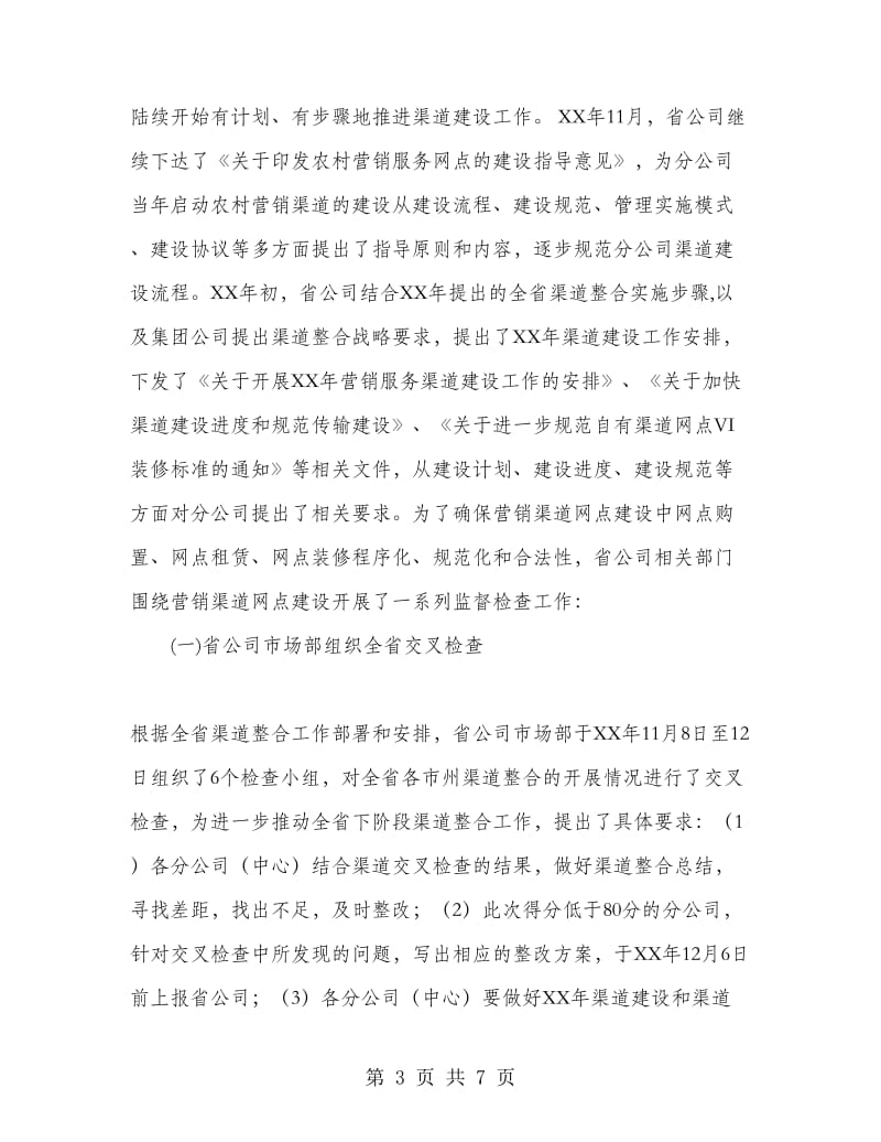 移动分公司营销渠道网点建设专项效能监察工作总结.doc_第3页