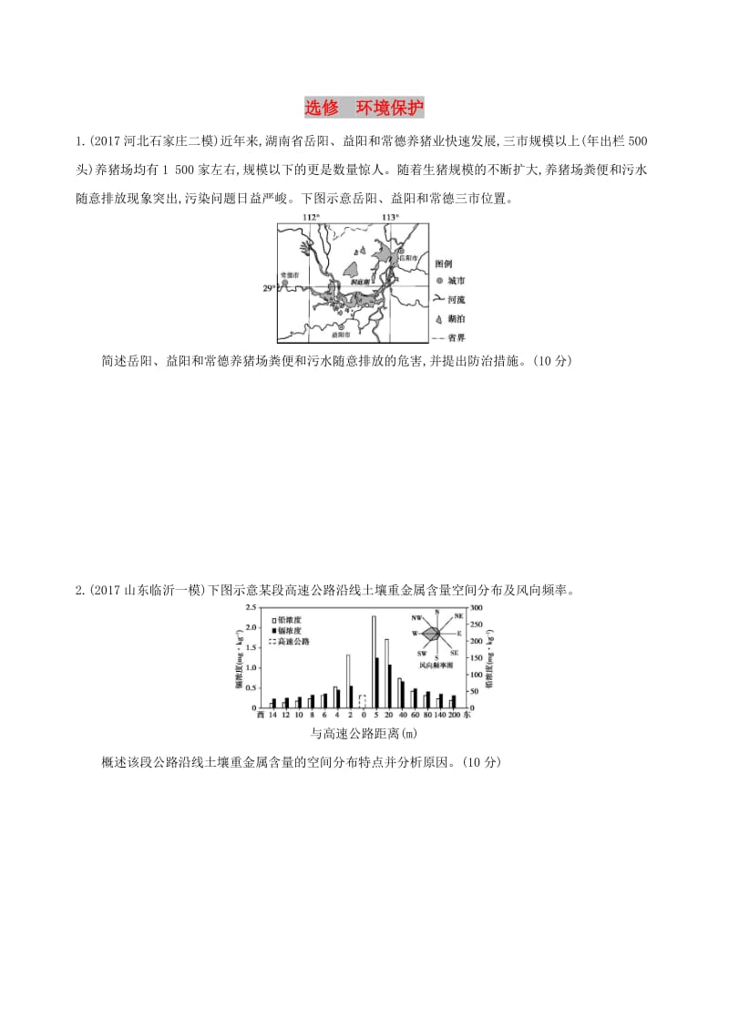 （山西专用）2019版高考地理总复习 选考部分 环境保护学案.doc_第1页