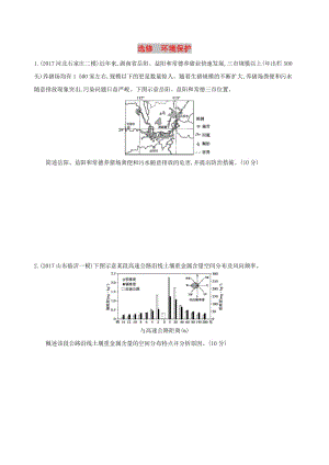 （山西專用）2019版高考地理總復(fù)習(xí) 選考部分 環(huán)境保護(hù)學(xué)案.doc