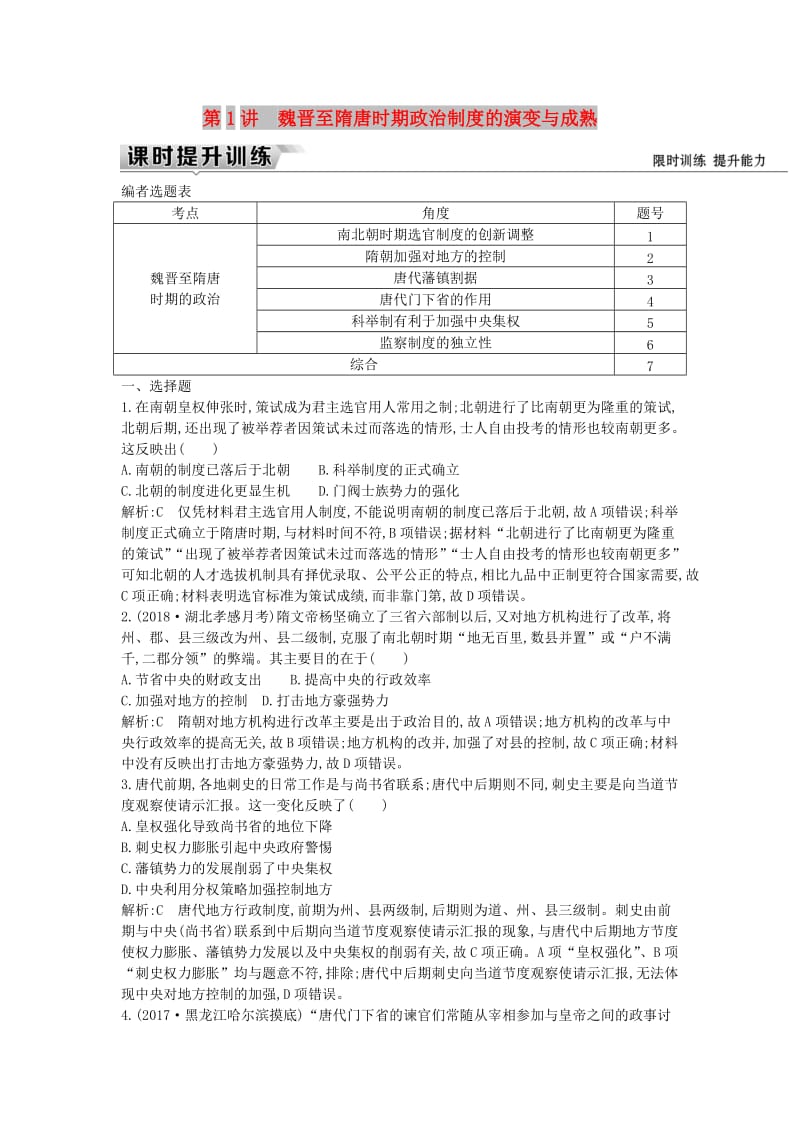 （通史版）2019届高考历史一轮复习 板块三 第1讲 魏晋至隋唐时期政治制度的演变与成熟练习.doc_第1页