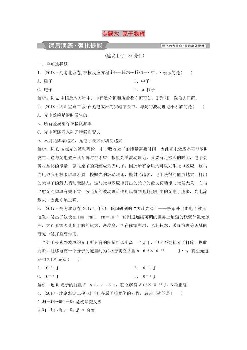 2019届高考物理二轮复习 专题六 原子物理课后演练强化提能.doc_第1页