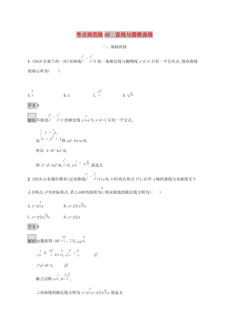 广西2020版高考数学一轮复习考点规范练48直线与圆锥曲线文.docx_第1页
