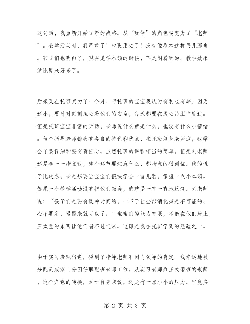 实习幼儿教师工作总结.doc_第2页