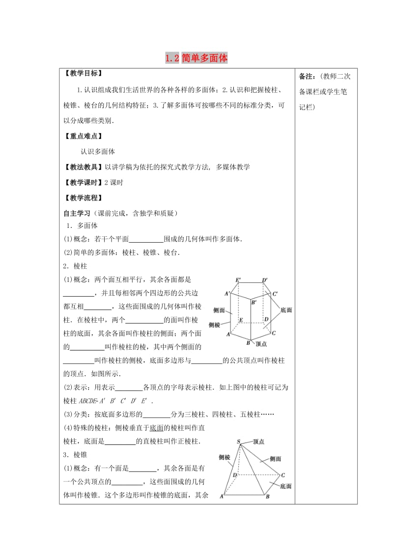 江西省萍乡市高中数学 第一章 立体几何初步 1.2 简单多面体导学案北师大版必修2.doc_第1页