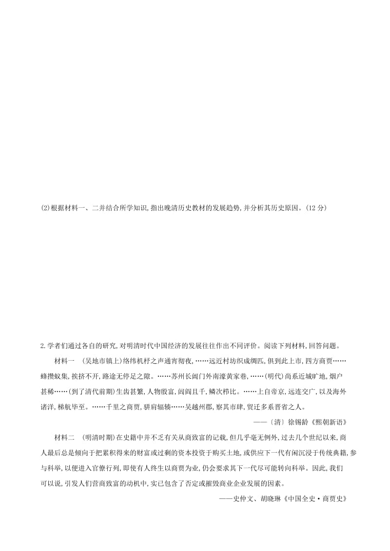 （通史版）2019届高考历史二轮复习 学科综合题题组专练（一）.docx_第2页