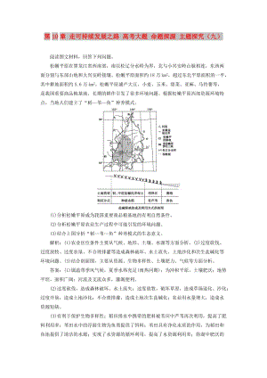 2019版高考地理一輪復(fù)習(xí) 第10章 走可持續(xù)發(fā)展之路 高考大題 命題探源 主題探究（九）預(yù)測演練 魯教版.doc