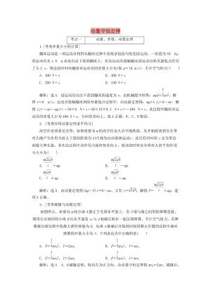 （江蘇專版）2019版高考物理二輪復(fù)習(xí) 專題五 第一講 動量守恒定律課前自測診斷卷（含解析）.doc