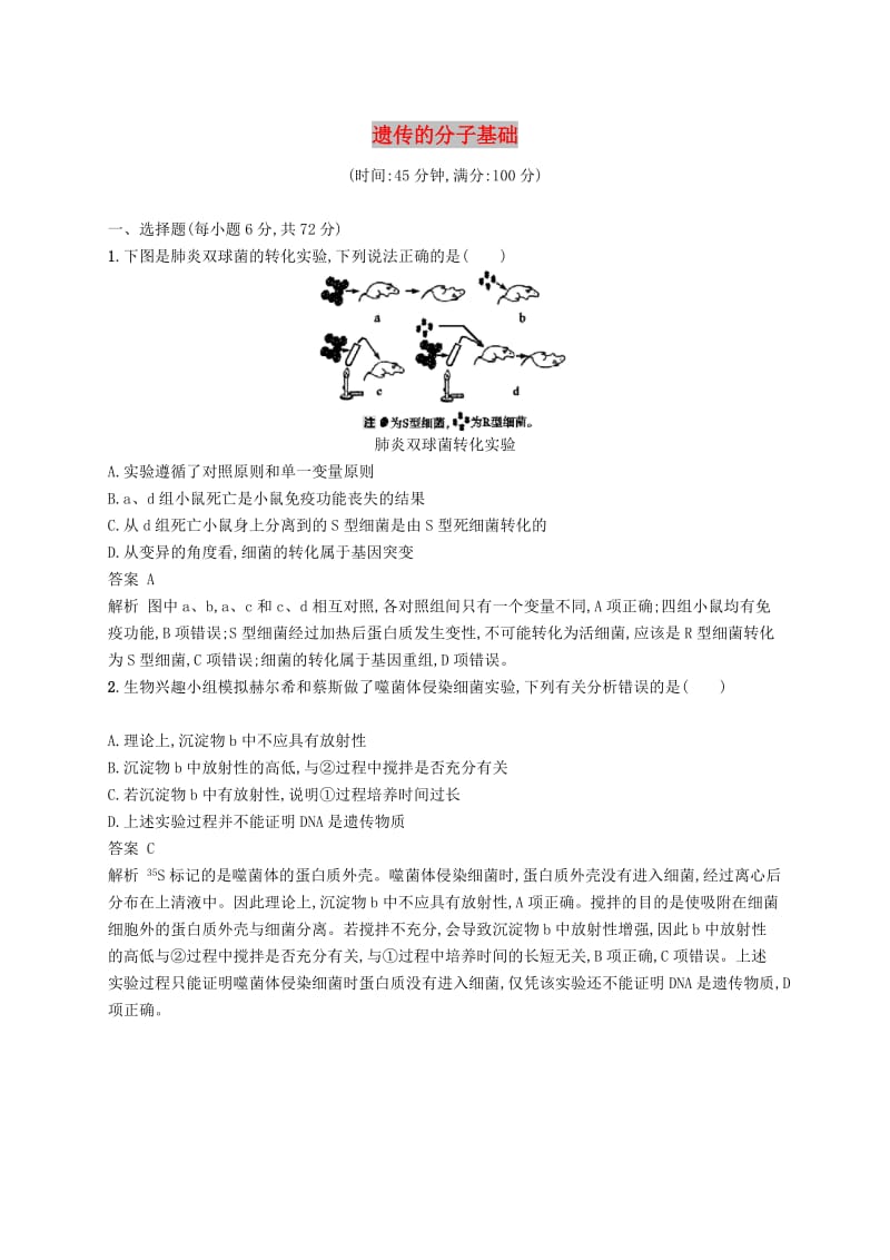 广西2020版高考生物一轮复习 单元质检卷七 遗传的分子基础（含解析）新人教版.docx_第1页