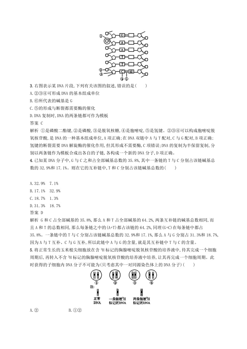 广西2020版高考生物一轮复习 单元质检卷七 遗传的分子基础（含解析）新人教版.docx_第2页