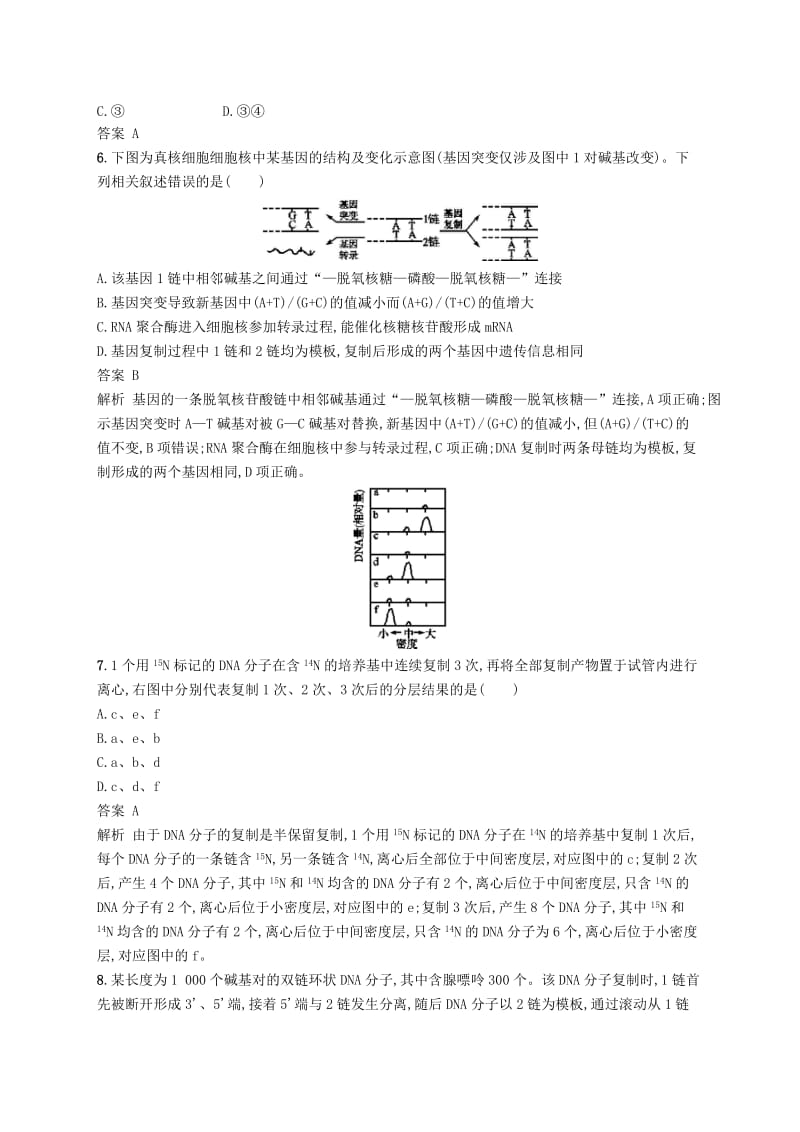 广西2020版高考生物一轮复习 单元质检卷七 遗传的分子基础（含解析）新人教版.docx_第3页