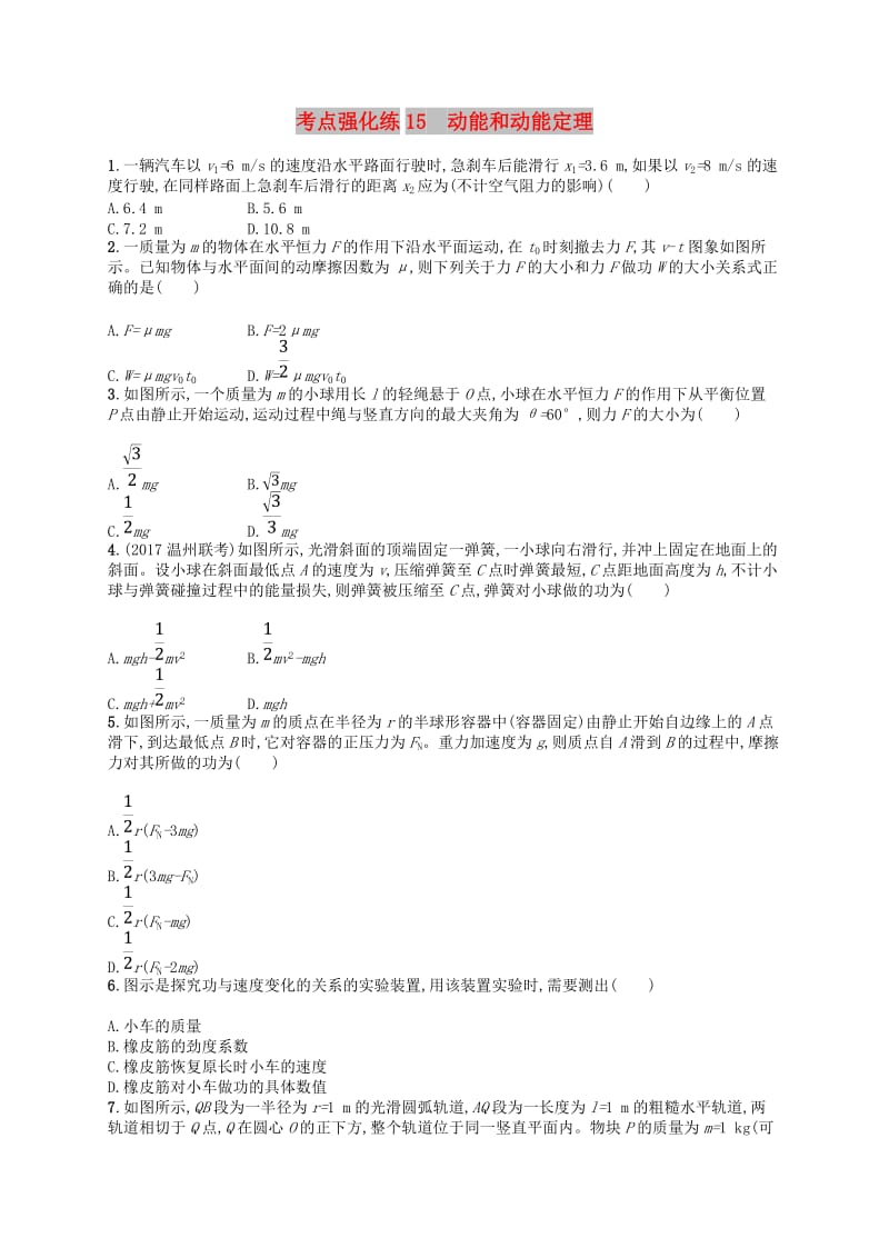 浙江专版2019版高考物理一轮复习第六章机械能及其守恒定律考点强化练15动能和动能定理.doc_第1页