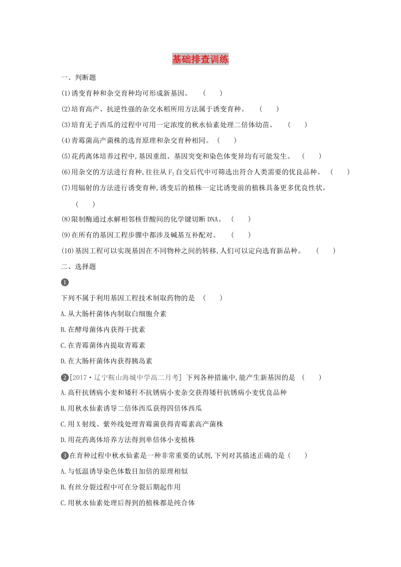 2019年高中生物 第6章 从杂交育种到基因工程基础排查训练（含解析）新人教版必修2.doc_第1页