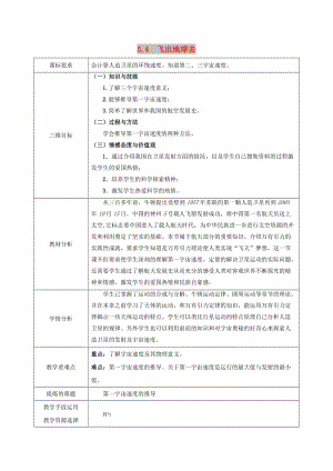 陜西省安康市石泉縣高中物理 第5章 萬(wàn)有引力與航天 5.4 飛出地球去教案 滬科版必修2.doc