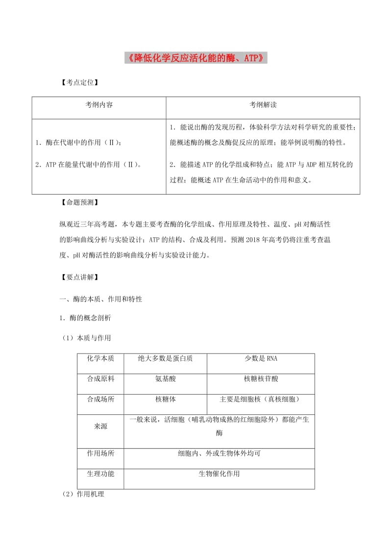 （全国通用）2018年高考生物总复习《降低化学反应活化能的酶、ATP》专题突破学案.doc_第1页