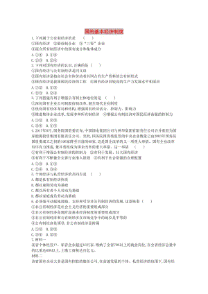 黑龍江省海林市高中政治 第二單元 生產(chǎn)勞動(dòng)與經(jīng)營(yíng) 第四課 生產(chǎn)與經(jīng)濟(jì)制度（第2課時(shí)）國(guó)的基本經(jīng)濟(jì)制度練習(xí)新人教版必修1.doc