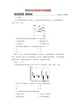 2019版高考地理一輪復(fù)習(xí) 第二部分 人文地理 第五單元 人口與地理環(huán)境 第三講 人口分布與人口合理容量跟蹤檢測 魯教版.doc