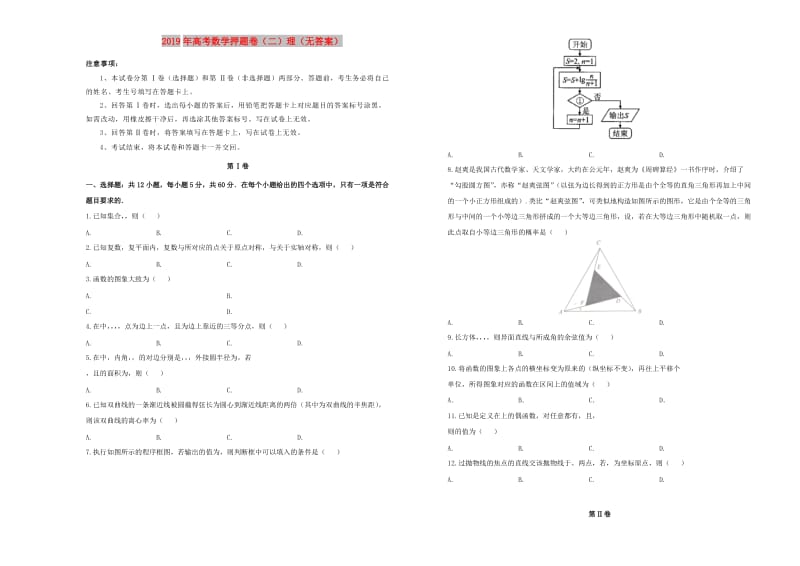 2019年高考数学押题卷（二）理.doc_第1页