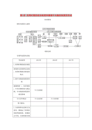 （江蘇專版）2019年高考?xì)v史總復(fù)習(xí) 第一單元 古代中國的政治制度 第1講 西周時(shí)期的政治制度和秦朝中央集權(quán)制度的形成學(xué)案.doc