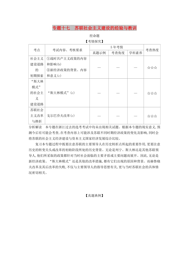 （浙江专版 5年高考3年模拟）2020版高考历史一轮总复习 专题十七 苏联社会主义建设的经验与教训教师用书（含解析）.docx_第1页