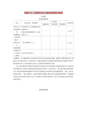 （浙江專版 5年高考3年模擬）2020版高考歷史一輪總復習 專題十七 蘇聯(lián)社會主義建設的經(jīng)驗與教訓教師用書（含解析）.docx