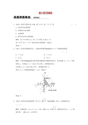 2019高考數(shù)學(xué)大二輪復(fù)習(xí) 專題1 集合與常用邏輯用語、不等式 第2講 不等式真題押題精練 理.doc