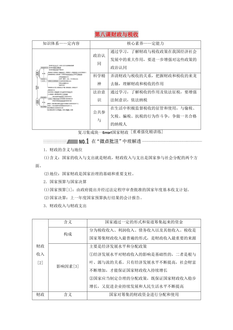 （新课改省份专用）2020高考政治一轮复习 第一模块 经济生活 第三单元 收入与分配 第八课 财政与税收讲义（含解析）.doc_第1页