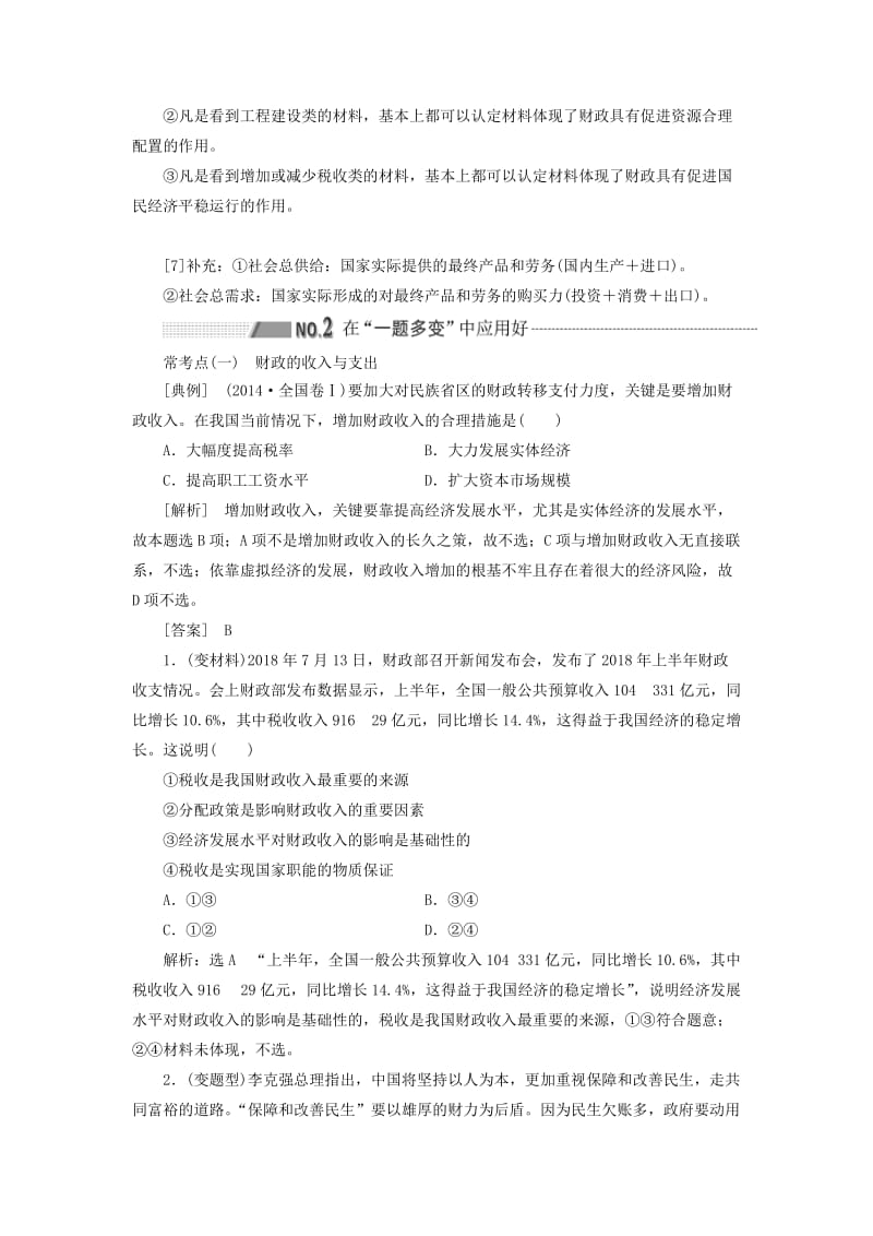 （新课改省份专用）2020高考政治一轮复习 第一模块 经济生活 第三单元 收入与分配 第八课 财政与税收讲义（含解析）.doc_第3页