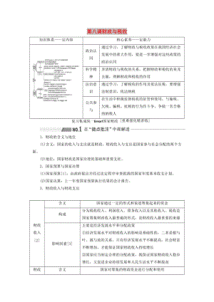 （新課改省份專用）2020高考政治一輪復(fù)習(xí) 第一模塊 經(jīng)濟生活 第三單元 收入與分配 第八課 財政與稅收講義（含解析）.doc