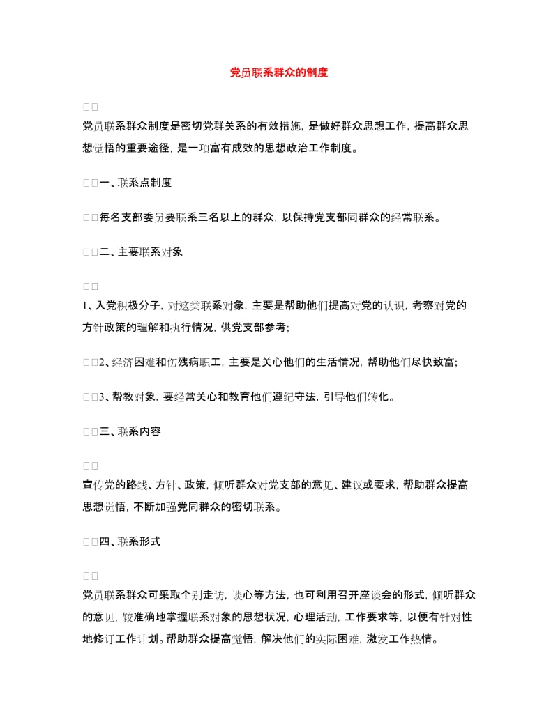 党员联系群众的制度.doc_第1页