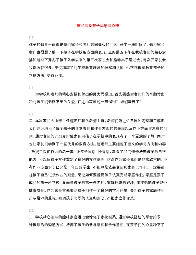 家长会及亲子运动会心得.doc_第1页