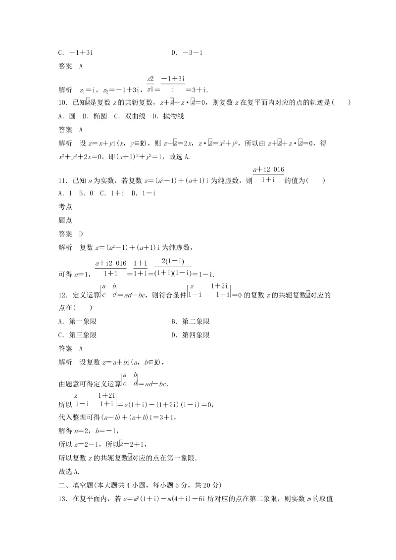 2018-2019学年高中数学 第三章 数系的扩充与复数的引入章末检测试卷 新人教B版选修1 -2.docx_第3页