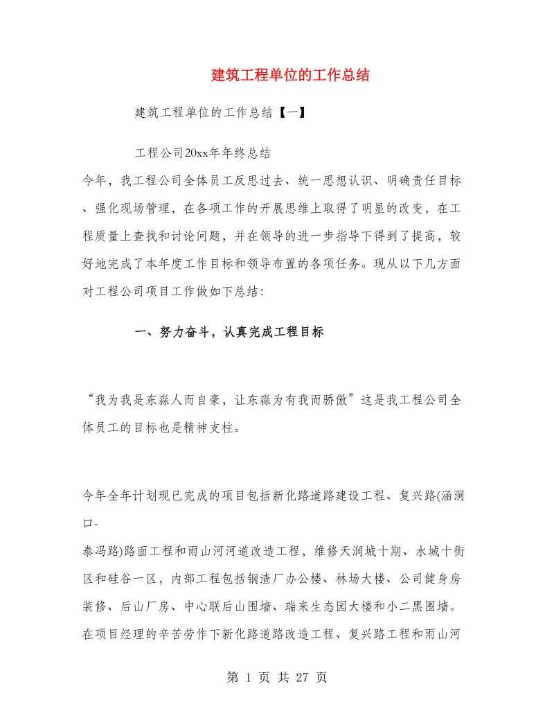 建筑工程单位的工作总结.doc_第1页