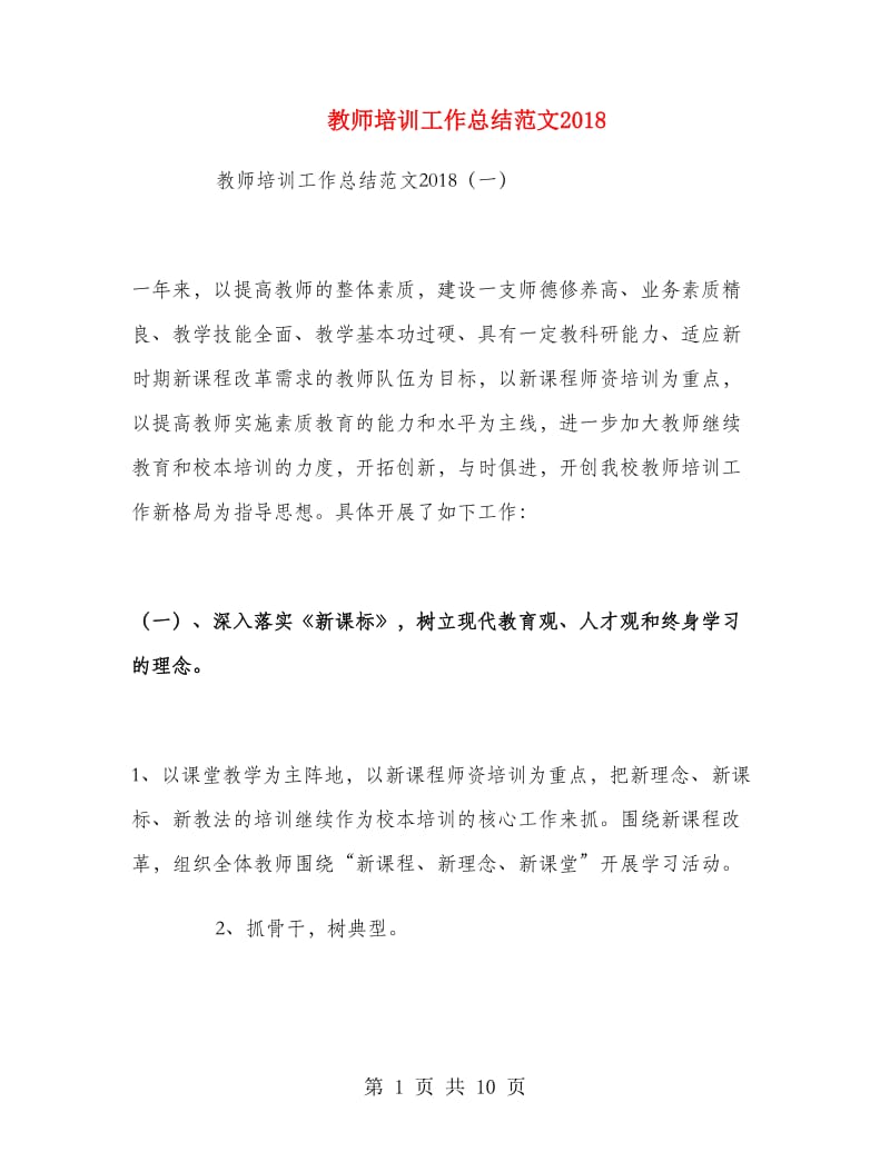 教师培训工作总结范文2018.doc_第1页