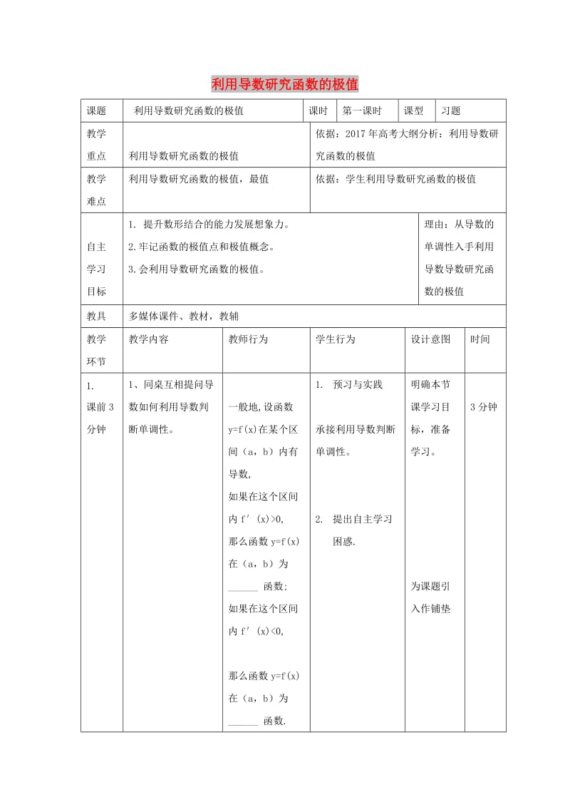 辽宁省大连市高中数学 第一章 导数及其应用 1.3 利用导数研究函数的极值（1）教案 新人教B版选修2-2.doc_第1页