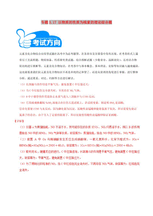 2019高考化學三輪沖刺 專題3.17 以物質的性質為線索的理論綜合題解題方法和策略.doc