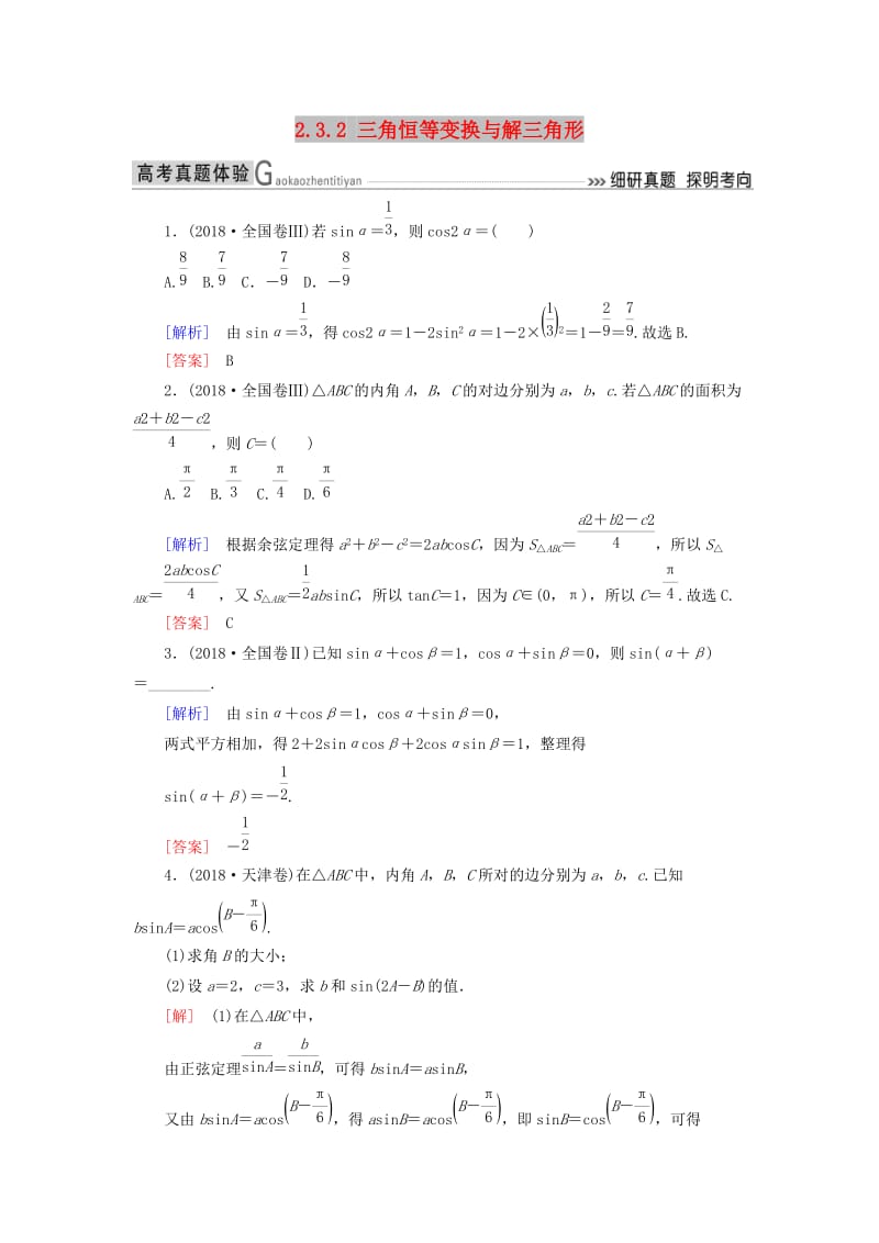 2019高考数学二轮复习 专题三 三角函数、平面向量 2.3.2 三角恒等变换与解三角形学案 理.doc_第1页