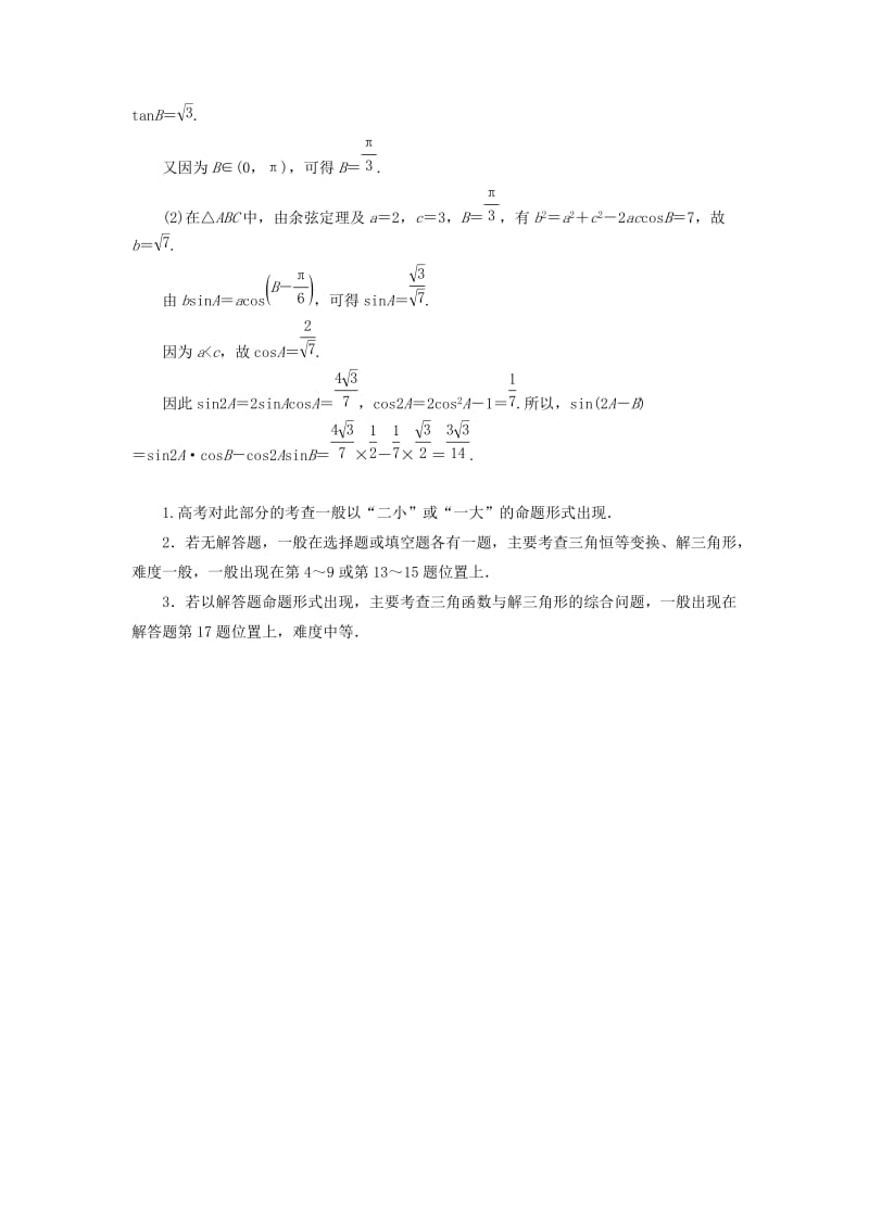 2019高考数学二轮复习 专题三 三角函数、平面向量 2.3.2 三角恒等变换与解三角形学案 理.doc_第2页