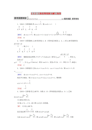 2019高考數(shù)學(xué)二輪復(fù)習(xí) 專題三 三角函數(shù)、平面向量 2.3.2 三角恒等變換與解三角形學(xué)案 理.doc