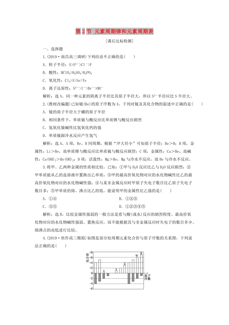 2020版高考化学大一轮复习 第5章 原子结构与元素周期律 4 第2节 元素周期律和元素周期表检测 鲁科版.doc_第1页