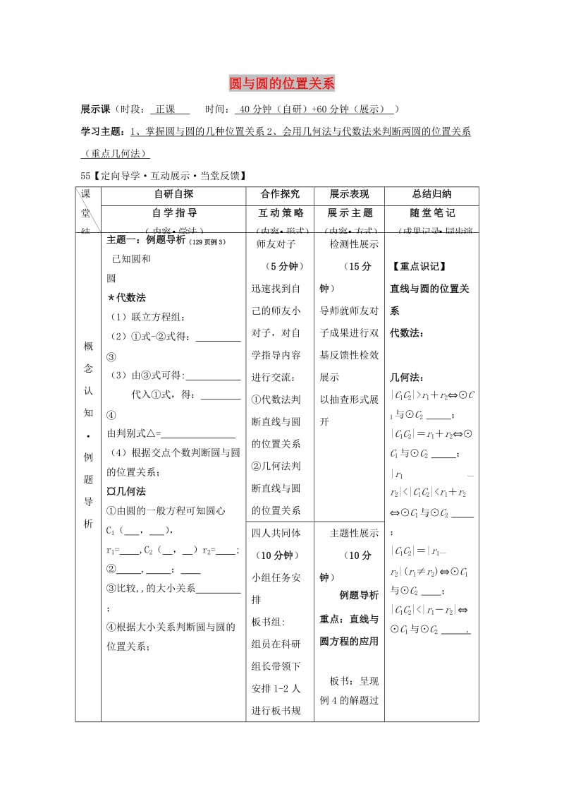 安徽省铜陵市高中数学 第四章《圆与方程》圆与圆的位置关系学案新人教A版必修2.doc_第1页