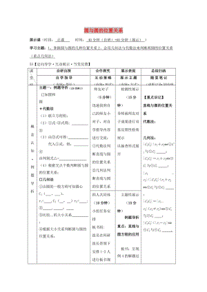 安徽省銅陵市高中數(shù)學(xué) 第四章《圓與方程》圓與圓的位置關(guān)系學(xué)案新人教A版必修2.doc