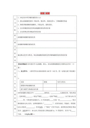 遼寧省撫順市高中化學(xué) 第四章 非金屬及其化合物 4.4 硝酸、硫酸導(dǎo)學(xué)案新人教版必修1.doc